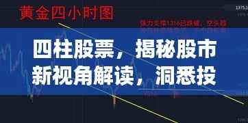 四柱股票,揭秘股市新视角解读,洞悉投资先机!