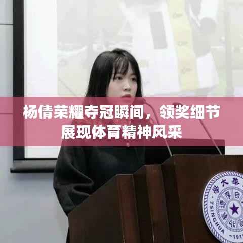 杨倩荣耀夺冠瞬间,领奖细节展现体育精神风采