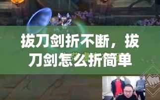 拔刀剑折不断,拔刀剑怎么折简单又帅气