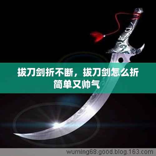 拔刀剑折不断,拔刀剑怎么折简单又帅气