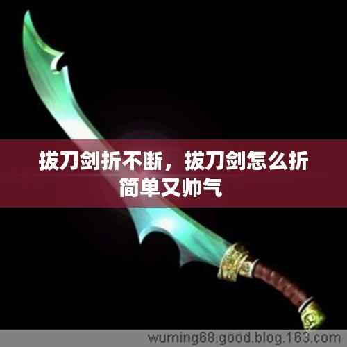 拔刀剑折不断,拔刀剑怎么折简单又帅气