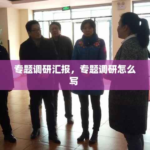 专题调研汇报,专题调研怎么写