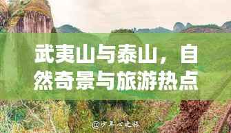 武夷山与泰山,自然奇景与旅游热点全景解析