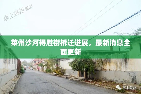 莱州沙河得胜街拆迁进展,最新消息全面更新