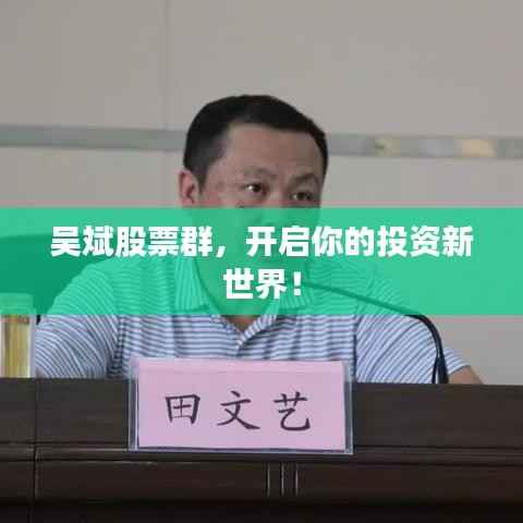吴斌股票群,开启你的投资新世界!