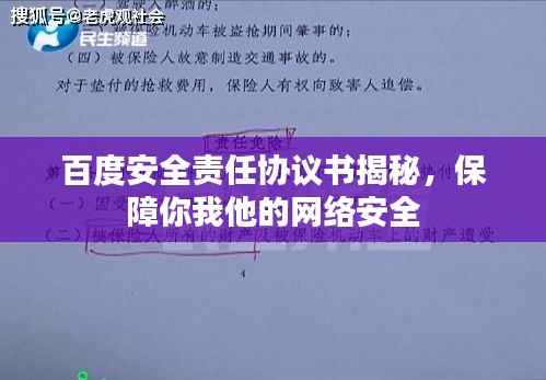 百度安全责任协议书揭秘,保障你我他的网络安全