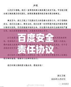 百度安全责任协议书揭秘,保障你我他的网络安全