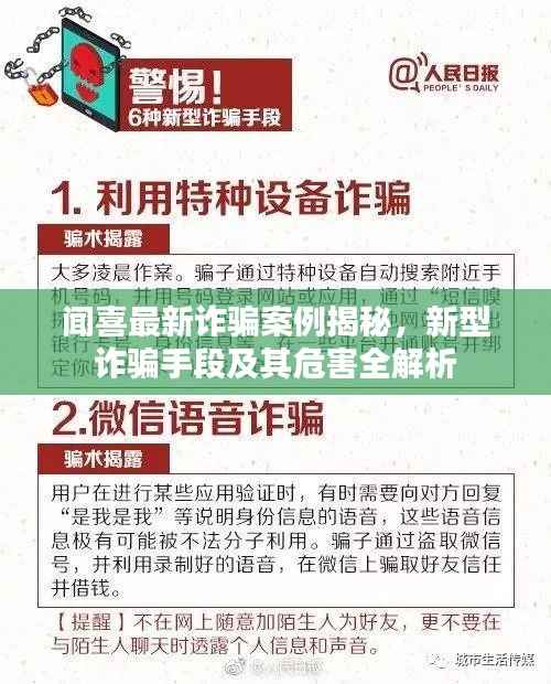 闻喜最新诈骗案例揭秘，新型诈骗手段及其危害全解析