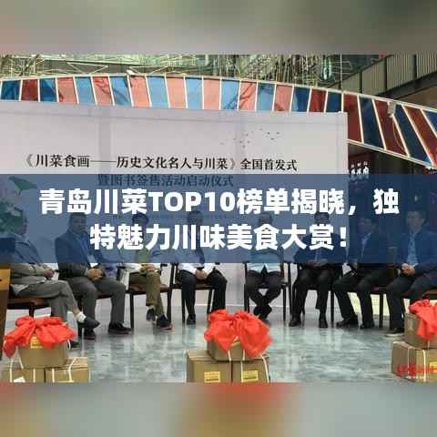 青岛川菜TOP10榜单揭晓,独特魅力川味美食大赏!