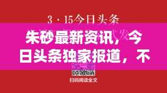 朱砂最新资讯,今日头条独家报道,不容错过!