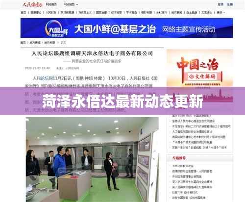 菏泽永倍达最新动态更新
