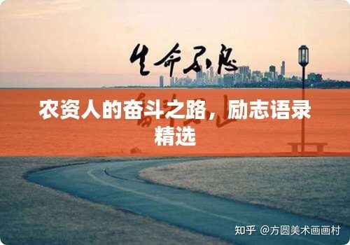 农资人的奋斗之路,励志语录精选