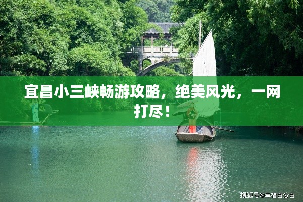 宜昌小三峡畅游攻略,绝美风光,一网打尽!