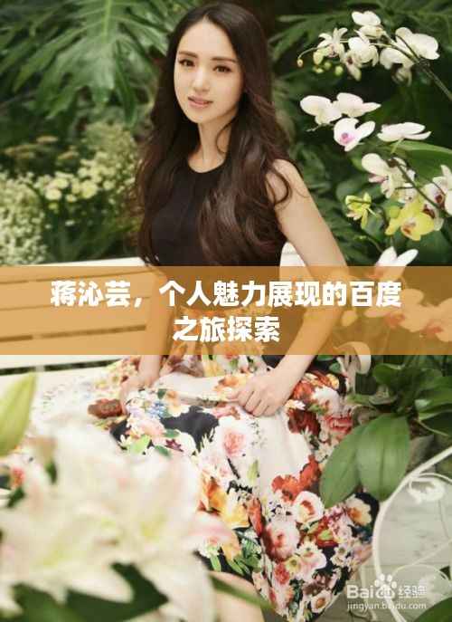 蒋沁芸，个人魅力展现的百度之旅探索