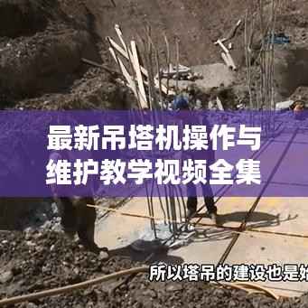 最新吊塔机操作与维护教学视频全集,全方位学习助你成为专家