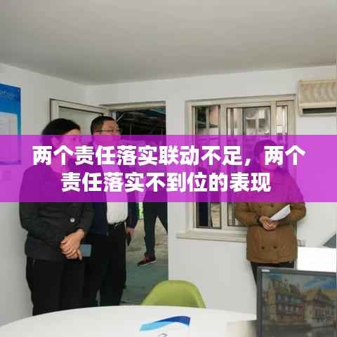 两个责任落实联动不足,两个责任落实不到位的表现