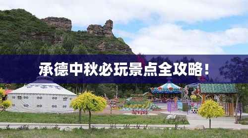承德中秋必玩景点全攻略!