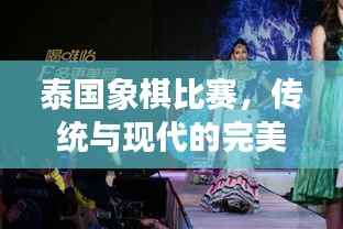 泰国象棋比赛,传统与现代的完美交融之战