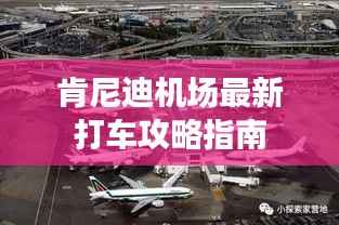 肯尼迪机场最新打车攻略指南