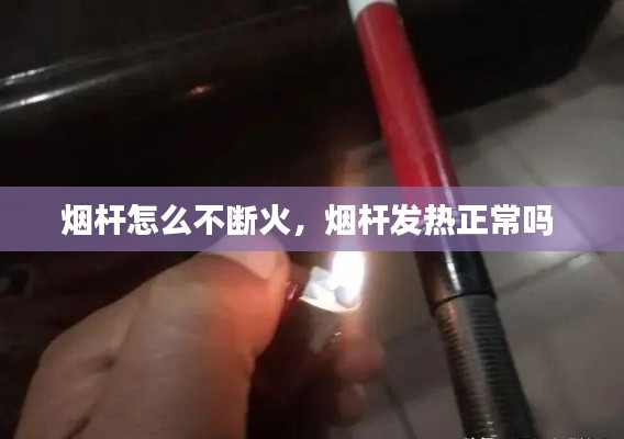 烟杆怎么不断火,烟杆发热正常吗