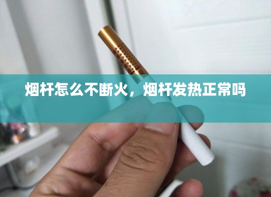 烟杆怎么不断火,烟杆发热正常吗