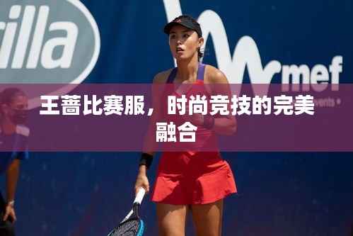 王蔷比赛服,时尚竞技的完美融合