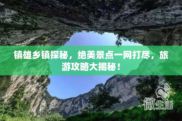 镇雄乡镇探秘,绝美景点一网打尽,旅游攻略大揭秘!