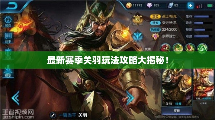 最新赛季关羽玩法攻略大揭秘!