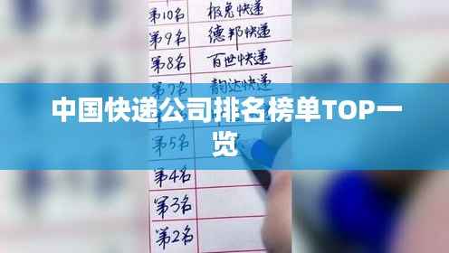 中国快递公司排名榜单TOP一览