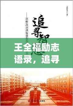 王全福励志语录,追寻梦想的力量与智慧启示
