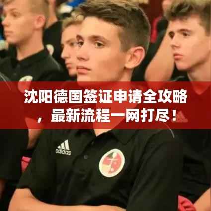 沈阳德国签证申请全攻略,最新流程一网打尽!