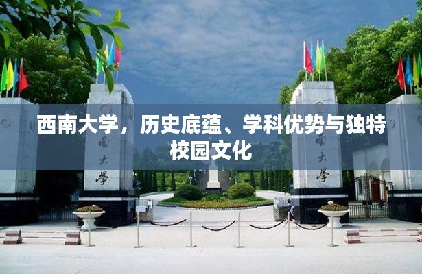 西南大学,历史底蕴、学科优势与独特校园文化