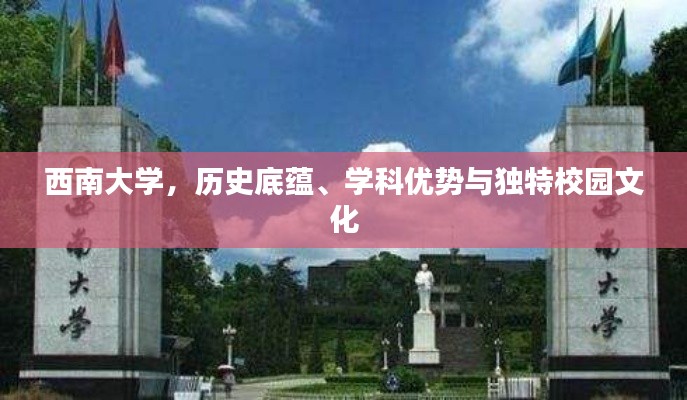 西南大学,历史底蕴、学科优势与独特校园文化