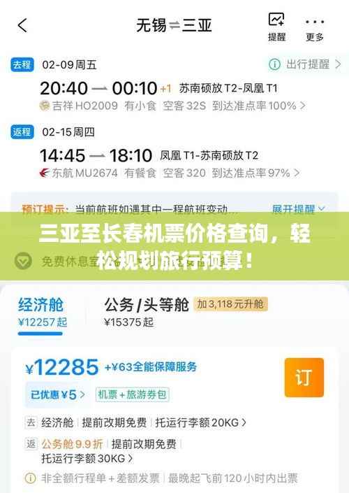 三亚至长春机票价格查询,轻松规划旅行预算!