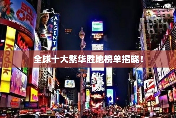 全球十大繁华胜地榜单揭晓!