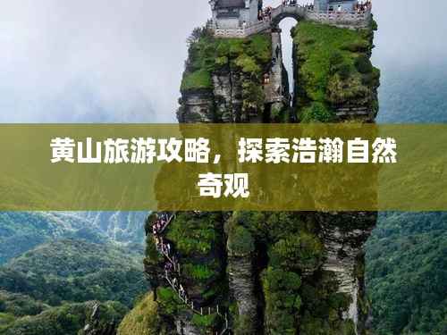 黄山旅游攻略,探索浩瀚自然奇观