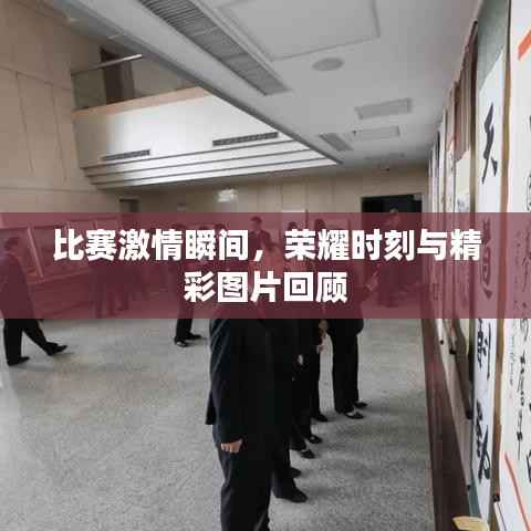 比赛激情瞬间,荣耀时刻与精彩图片回顾