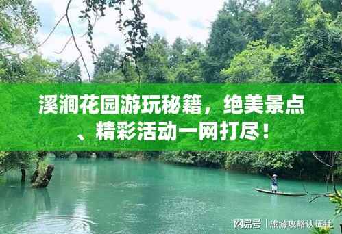 溪涧花园游玩秘籍,绝美景点、精彩活动一网打尽!
