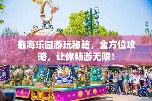 临海乐园游玩秘籍,全方位攻略,让你畅游无限!