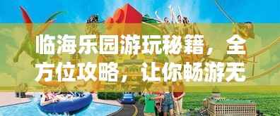 临海乐园游玩秘籍,全方位攻略,让你畅游无限!