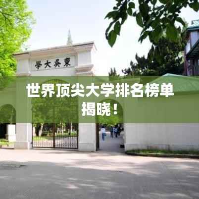 世界顶尖大学排名榜单揭晓!