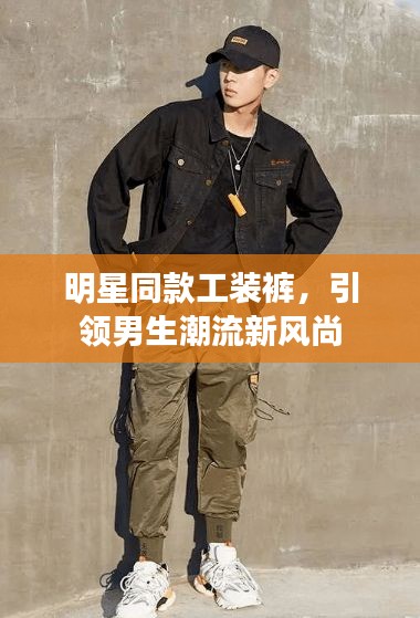 明星同款工装裤,引领男生潮流新风尚