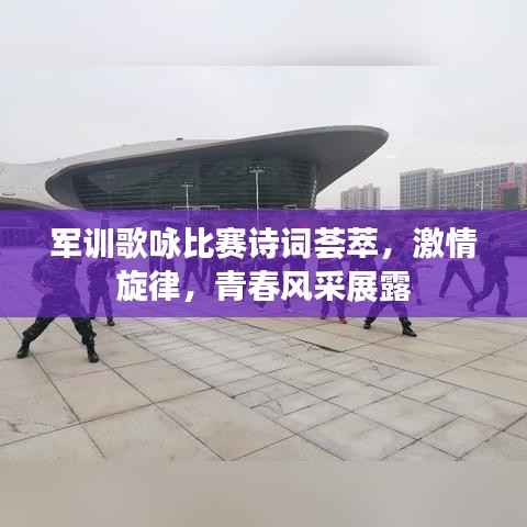 军训歌咏比赛诗词荟萃,激情旋律,青春风采展露