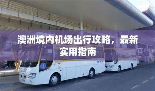 澳洲境内机场出行攻略,最新实用指南