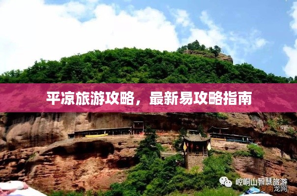 平凉旅游攻略,最新易攻略指南