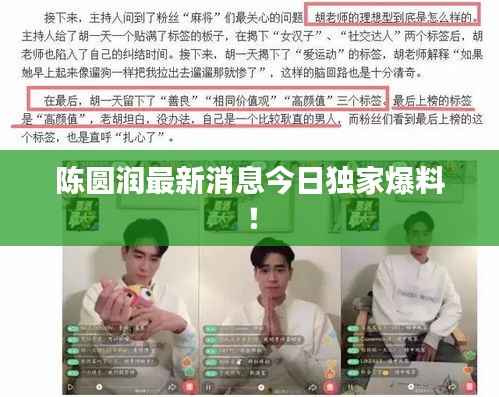 陈圆润最新消息今日独家爆料!