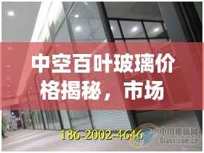 中空百叶玻璃价格揭秘,市场分析+购买指南