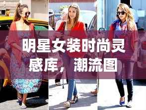 明星女装时尚灵感库,潮流图片素材大放送!