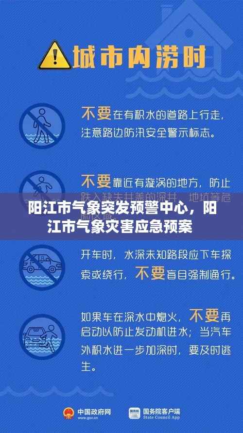 阳江市气象突发预警中心,阳江市气象灾害应急预案