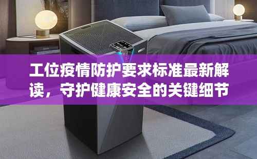 工位疫情防护要求标准最新解读,守护健康安全的关键细节!